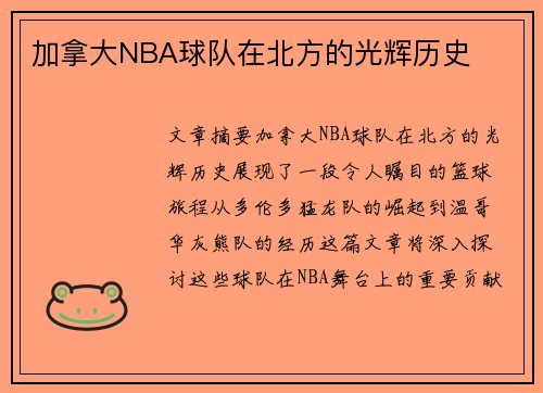 加拿大NBA球队在北方的光辉历史