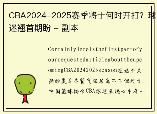 CBA2024-2025赛季将于何时开打？球迷翘首期盼 - 副本