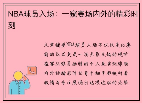 NBA球员入场：一窥赛场内外的精彩时刻